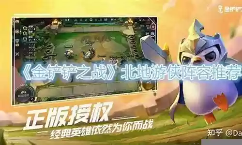 金铲铲4北地阵容搭配插图