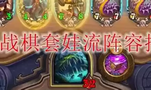战棋阵容套娃搭配什么阵容好插图