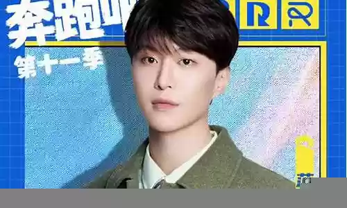 奔跑男最新阵容搭配插图