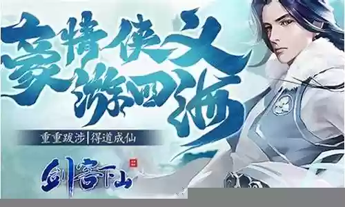 剑客下山最强阵容搭配插图