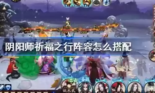 祈福之行阵容怎么搭配插图