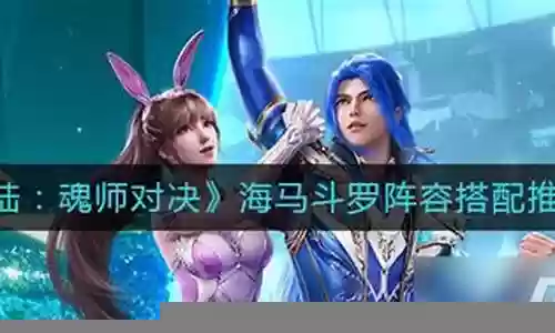 海马暗器阵容搭配推荐插图