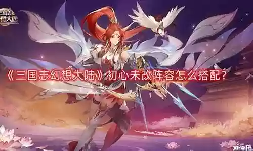 初心着集结阵容搭配插图