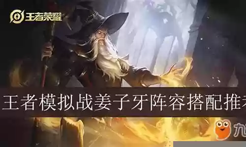 捉妖记姜子牙阵容搭配插图