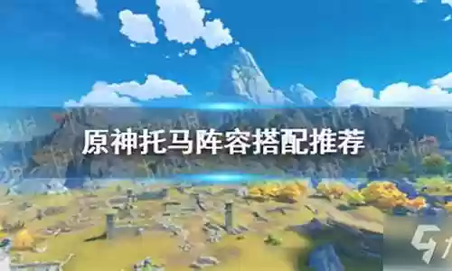 小鹿托马阵容搭配推荐插图