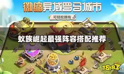 蚁巢崛起阵容搭配推荐插图