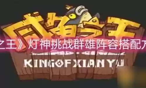 群雄阵容搭配咸鱼插图