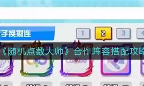 随机点数大师搭配阵容插图