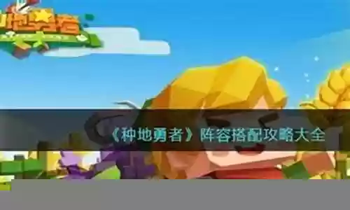 种田勇者阵容搭配攻略插图