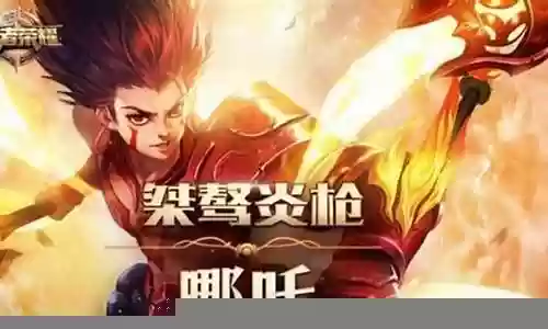 王者哪吒搭配阵容插图