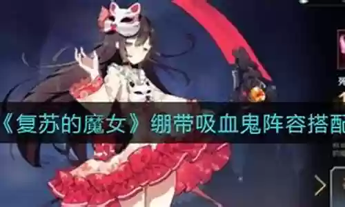 绷带型阵容搭配插图