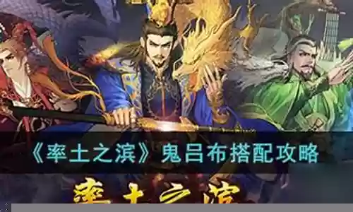 鬼吕的阵容搭配插图