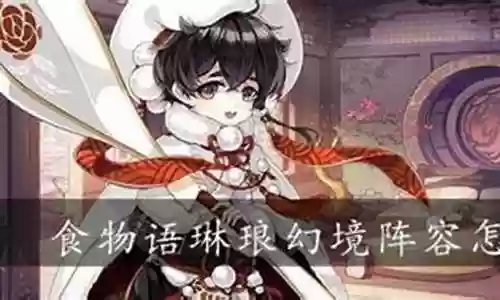 琳琅幻境怎么搭配阵容插图