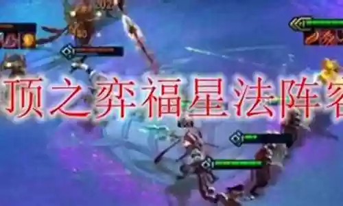 福星法系阵容搭配图解插图