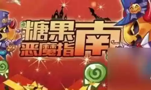 糖果阵容怎么搭配插图