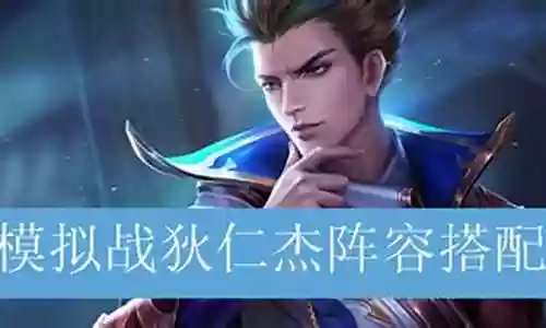 鲁大狄仁杰阵容搭配插图