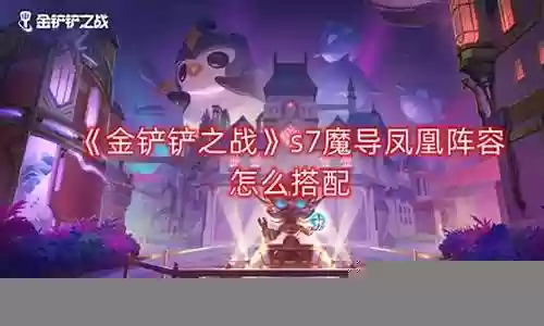 魔导凤凰阵容搭配图鉴插图