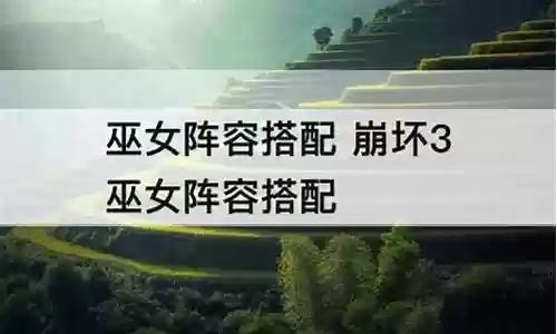 巫女三绝搭配阵容插图