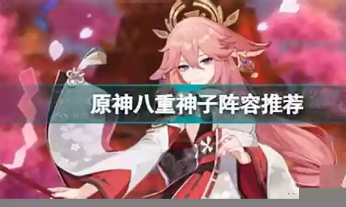 神子阵容搭配辅助插图