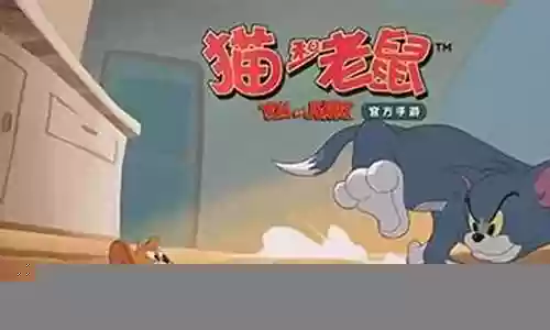 猫和老鼠的阵容搭配插图