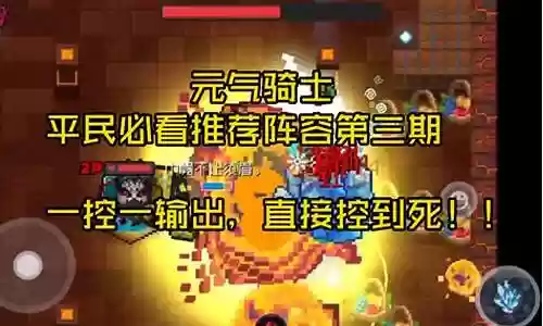 元气骑士圣殿阵容搭配插图