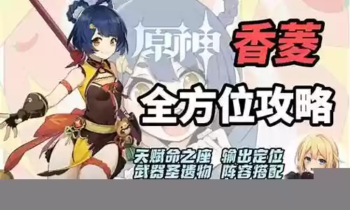 香菱搭配什么阵容插图