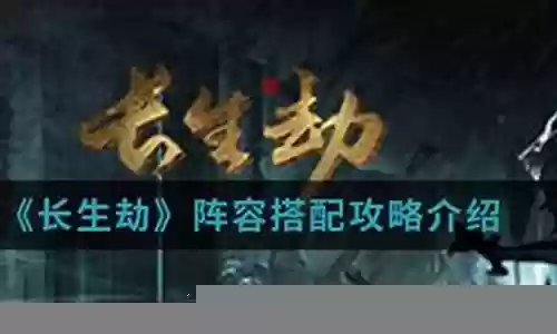长生劫阵容搭配推荐插图