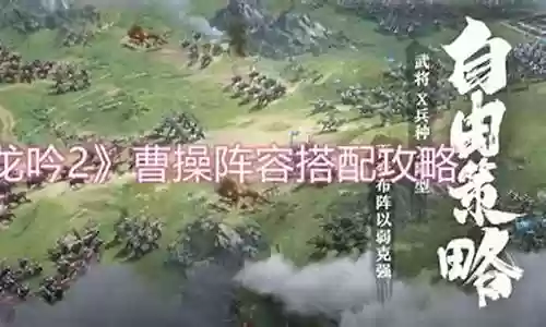 卧龙吟魏国阵容搭配插图
