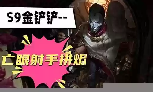 亡眼射手烬阵容搭配插图