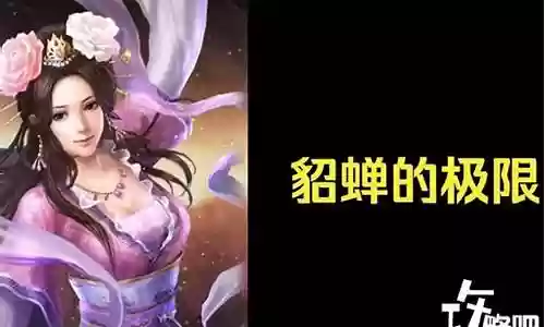 貂蝉最合理的搭配阵容插图