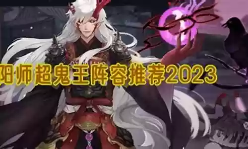 鬼王模式阵容搭配推荐图插图