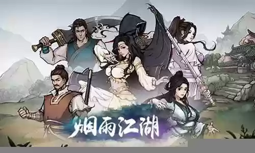 烟雨江湖阵容与武功搭配插图