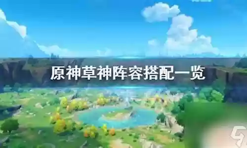 和小草神搭配的阵容插图