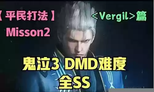 鬼泣平民打法推荐阵容搭配插图