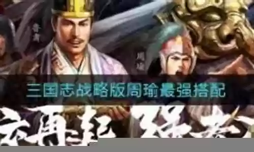 猛将争霸周瑜阵容搭配图插图