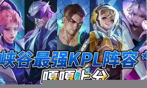 软辅搭配的kpl阵容插图