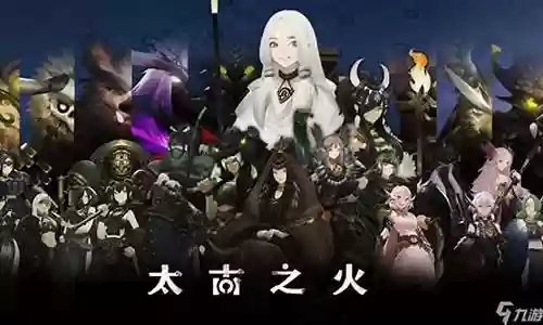 太古之火阵容搭配图片大全插图
