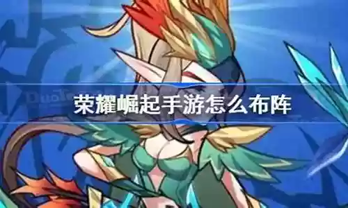 荣耀崛起怎么搭配阵容装备插图