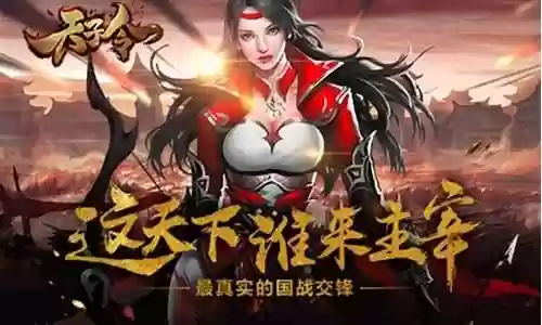 手游天子令阵容搭配插图