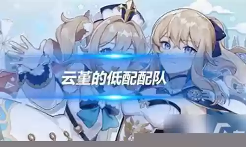 凝光云堇阵容搭配插图