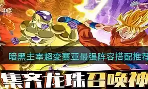 暗黑主宰龙珠阵容搭配推荐插图