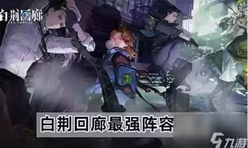 白起怎么搭配阵容最强插图
