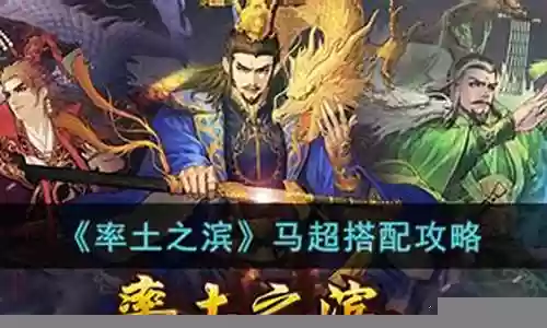 率土马超最强阵容搭配插图