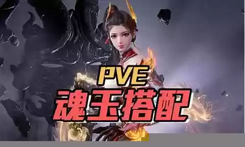 魂12pve阵容搭配插图