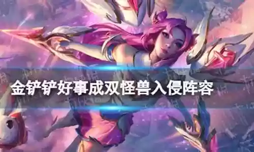怪兽入侵羁绊搭配阵容图插图