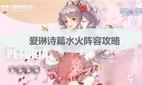 爱琳诗篇水系阵容搭配插图