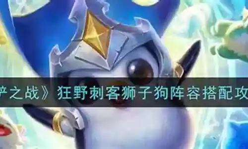 狮子刺客阵容搭配攻略图插图