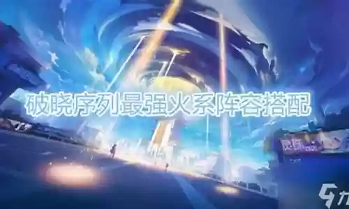 破晓神话最强搭配阵容图插图