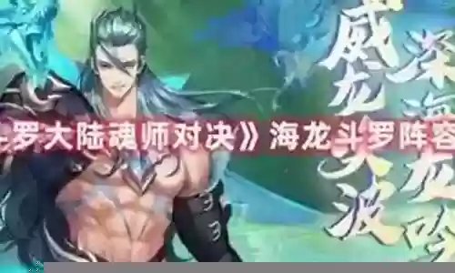 海龙前期阵容怎么搭配好插图