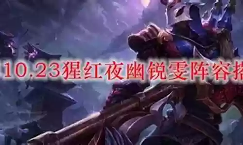 猩红夜幽阵容搭配图片插图